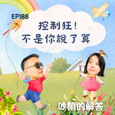 EP188-控制狂！不是你說了算