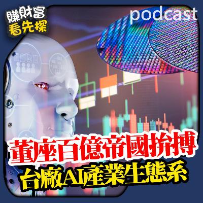 【台灣AI關鍵企業】看到董座經營理念與堅持精神？百億企業如何跨越經營挑戰？如何在機器人產業殺出紅海？建構產業生態系。最貼近AI產業核心深度解析 ! 鎖定【賺財富 看先探】EP14
