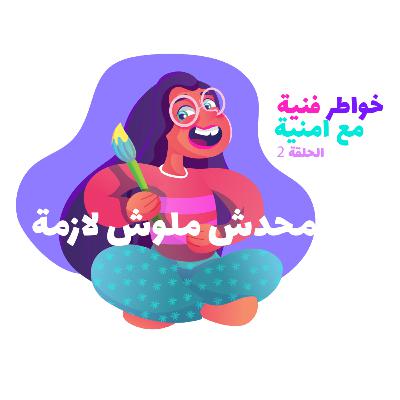 الحلقة الثانيه | محدش ملوش لازمة !