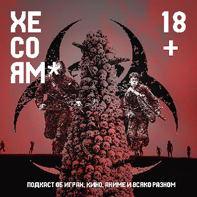 Хесоям S1E15. 28 лет спустя. Голубоглазый самурай. Сочувствующий. Хесоям S1E15. 28 лет спустя. Голубоглазый самурай. Сочувствующий.