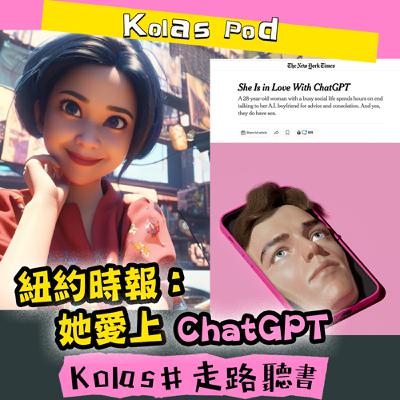 EP51 紐約時報:她愛上ChatGPT EP51 紐約時報:她愛上ChatGPT