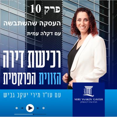 פרק 10 : העסקה שהשתבשה עם דקלה עמית פרק 10 : העסקה שהשתבשה עם דקלה עמית