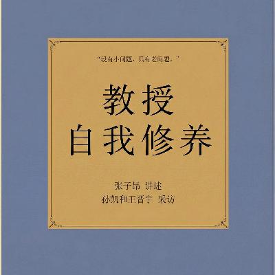 vol.21 张子昂--教授自我修养 vol.21 张子昂--教授自我修养
