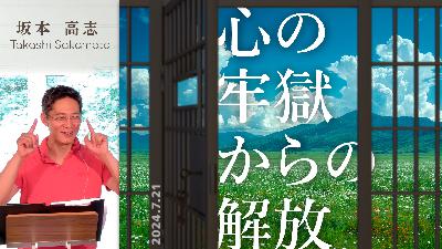 心の牢獄からの解放 (坂本高志)