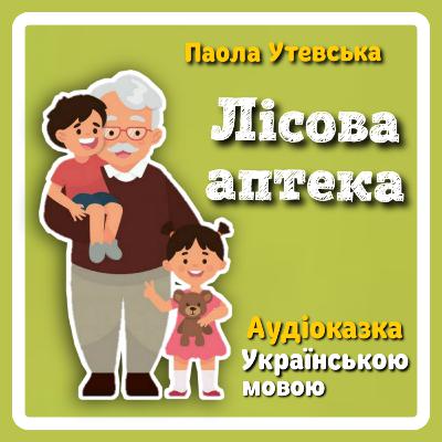 ЛІСОВА АПТЕКА (Паола Утевська) - аудіоказка українською мовою