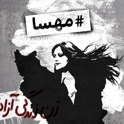 هشتگ مهسا: حمید مهدی زاده