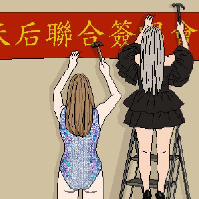 EP218 應該 我們 可以