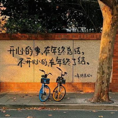 年终总结不能停 从直播密码到人生播客