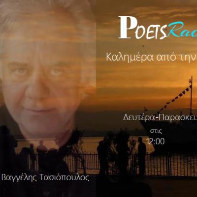 Καλημέρα από την Πόλη | 23 Βαγγέλης Τασιόπουλος - " Ό,τι καίγεται, ξημερώνει" | 15.4.2020