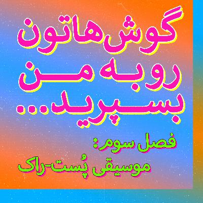 زبان اختراعی در کارهای پُست-راک گروه سیگر راس | فصل ۳ قسمت ۲