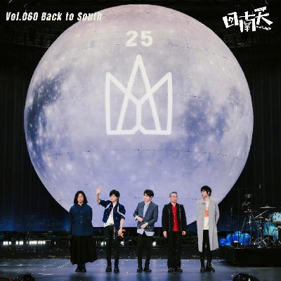Vol.60 关于2025年演唱会经济和饭圈文化，从五月天广州站演唱会聊起