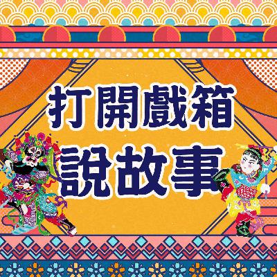 【陳長燕專訪】京崑原來這麼有事！從錯落戲中見真情👂聽出她人生裡的京崑兩滋味