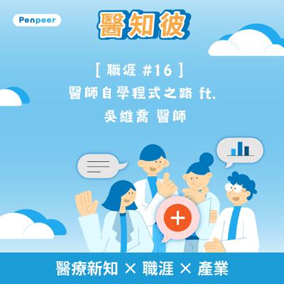 [職涯 #16] 醫師自學程式之路 ft. 吳維喬 醫師