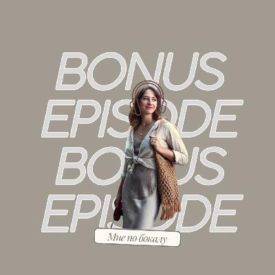 Бонусный эпизод