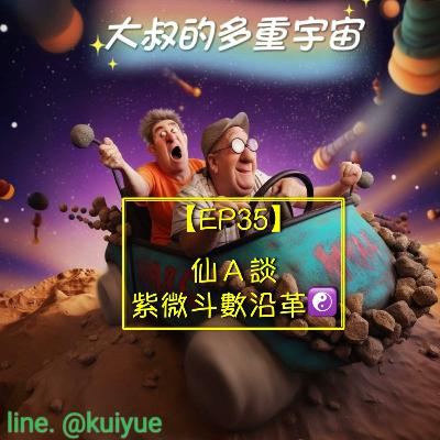 【EP35】仙Ａ談紫微斗數沿革☯️