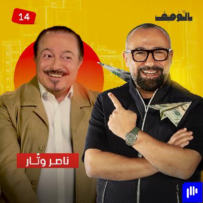 ناصر وتّار: لا تنظر إلى السيارة.. بل عمّن يبيعها