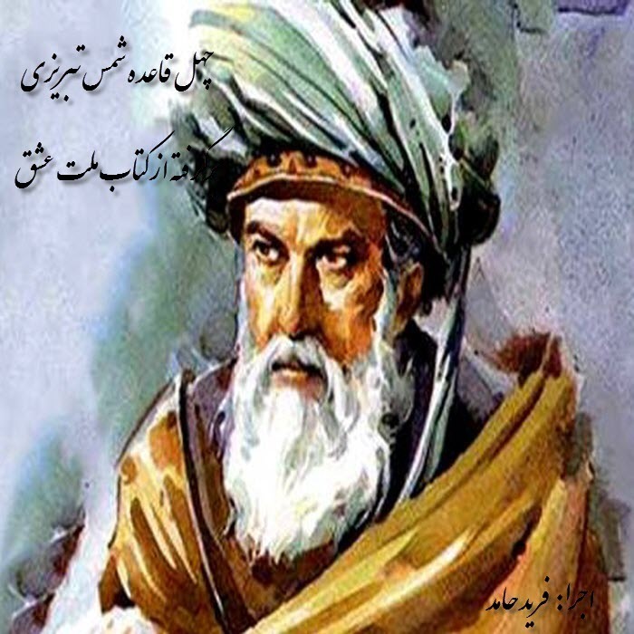 چهل قاعده شمس تبریزی- قواعد سی و ششم تا چهلم episode artwork