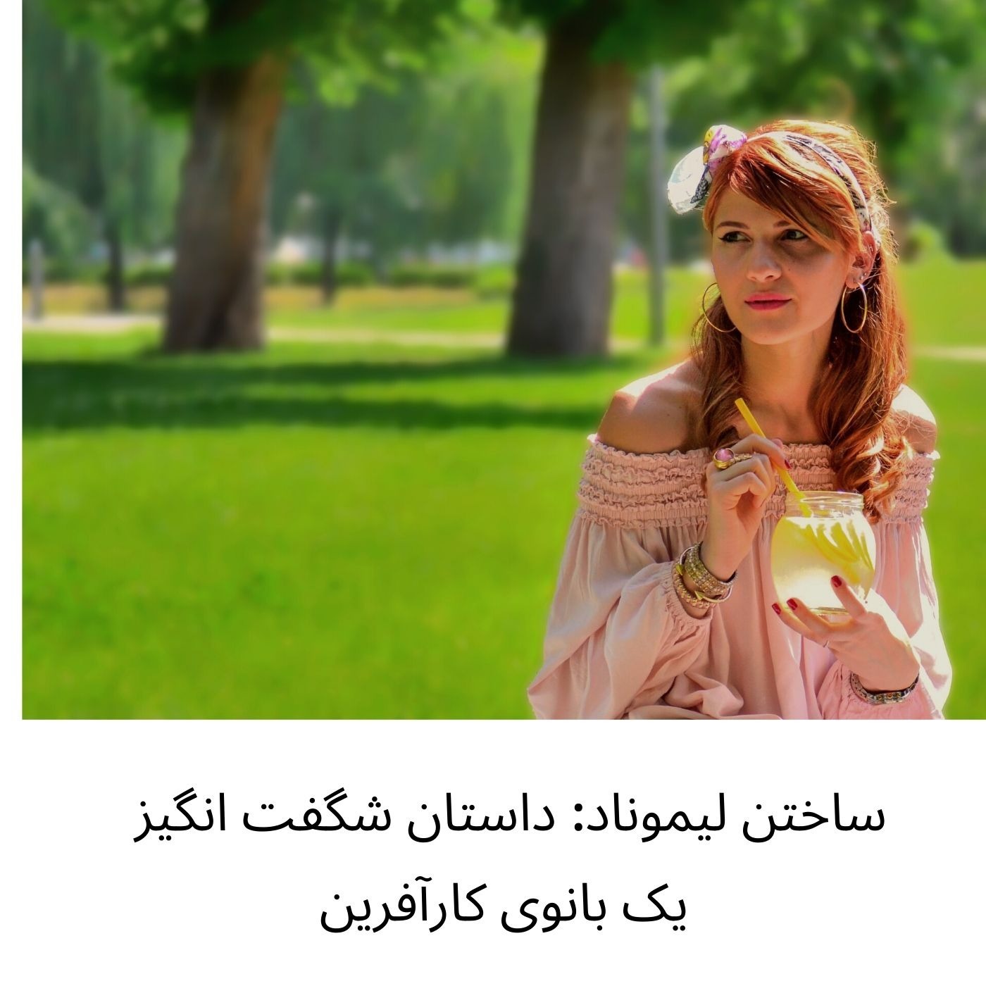 ساختن لیموناد: داستان شگفت انگیز یک بانوی کارآفرین