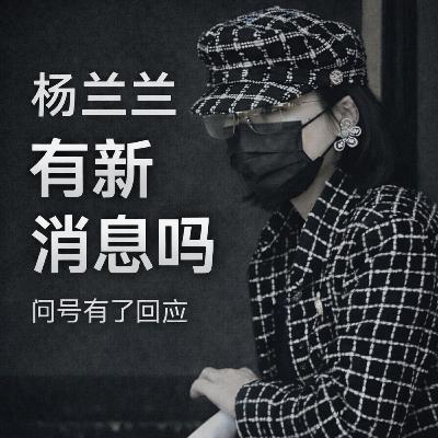 杨兰兰有新消息吗|问号有了回应 杨兰兰有新消息吗|问号有了回应