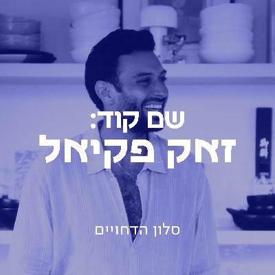 שם קוד: זאק פקיאל | סלון הדחויים פרק 11