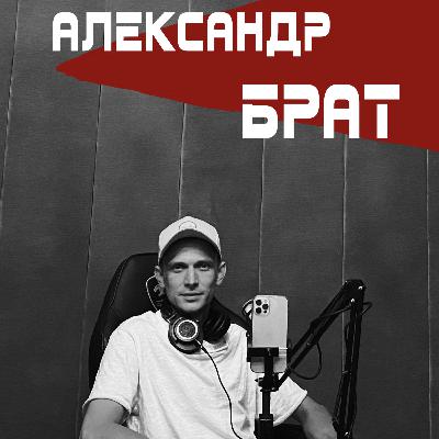 ИНТЕРВЬЮ АЛЕКСАНДРА БРАТА