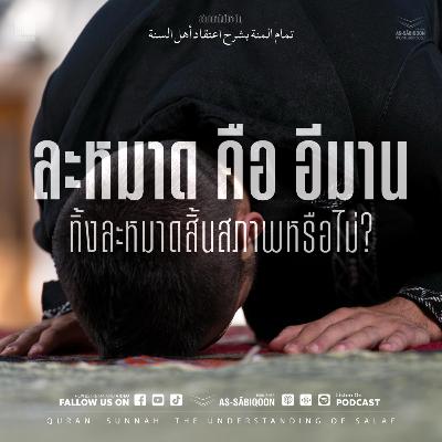 ตอนที่ 7 การละหมาด คือ อีมาน ทิ้งละหมาดสิ้นสภาพหรือไม่?