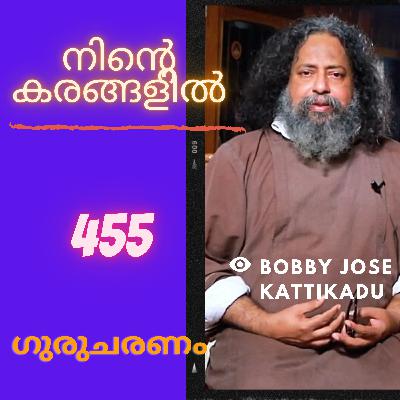 നിൻ്റെ കരങ്ങളിൽ: ഗുരുചരണം-ബോബി ജോസ് കട്ടിക്കാട്. : Gurucharanam- Fr Bobby Jose Kattikadu :455 നിൻ്റെ കരങ്ങളിൽ: ഗുരുചരണം-ബോബി ജോസ് കട്ടിക്കാട്. : Gurucharanam- Fr Bobby Jose Kattikadu :455