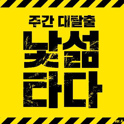 시즌 2 [에필로그] 대한민국 탈출을 꿈꾸는 당신에게 들려드립니다.