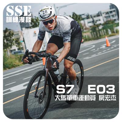 【S7E03】「台灣的馬路品質超好！」-- 專訪馬來西亞單車運動員 房宏杰