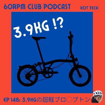 EP 148: 3.9kgのブロン◯トン!?│HOT TECH│60RPM Club Podcast