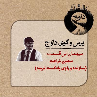 پرس و گوی داوج/ قسمت چهاردهم (مجتبی فراهت)