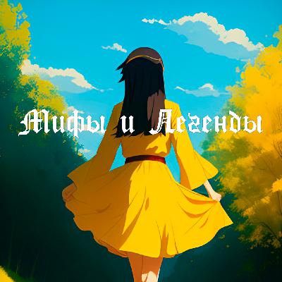 Глава 6 : Золотая хозяйка ( Мифы и легенды народов Ханты и Манси) Глава 6 : Золотая хозяйка ( Мифы и легенды народов Ханты и Манси)