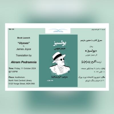 TBC 191 نشست ۱۹۱ کانون کتاب تورنتو، معرفی ترجمه فارسی رمان یولسیز، ترجمه اکرم پدرام‌نیا