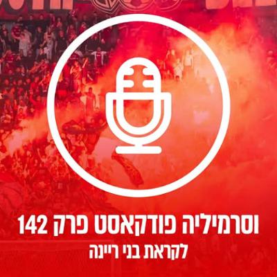 וסרמיליה פודקאסט פרק 142 | לקראת ריינה וסרמיליה פודקאסט פרק 142 | לקראת ריינה