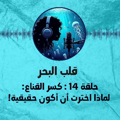 حلقة 14 : كسر القناع - لماذا اخترت أن أكون حقيقية