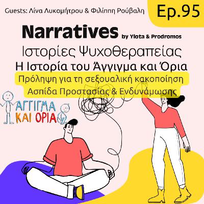 Episode 95: Η Ιστορία του Άγγιγμα και Όρια, Πρόληψη Σεξουαλικής Κακοποίησης