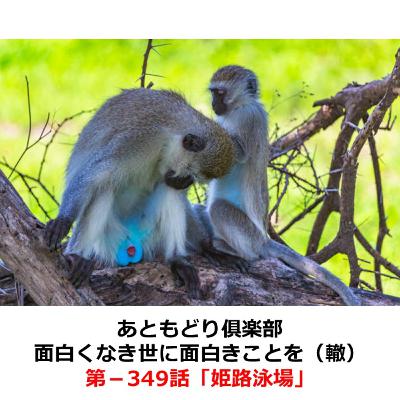 第−349話　姫路泳場