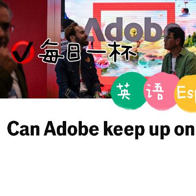【333】Adobe能赶上AI潮流吗？