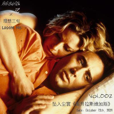 Vol.002｜堕入尘寰《离开拉斯维加斯》