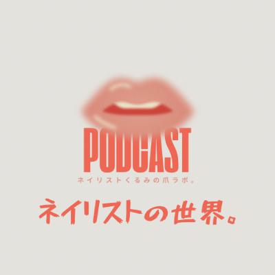 ネイルの認定講師