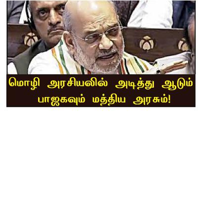 மொழி அரசியலில் அடித்து ஆடும் மத்திய அரசு. தாக்கு பிடிக்க முடியாமல் டி லிமிடேஷனுக்கு தாவும் திமுக மொழி அரசியலில் அடித்து ஆடும் மத்திய அரசு. தாக்கு பிடிக்க முடியாமல் டி லிமிடேஷனுக்கு தாவும் திமுக