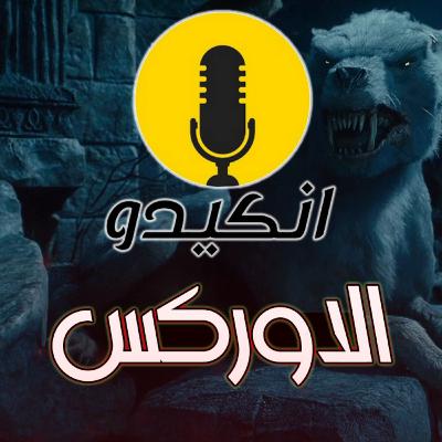 من هم الاوركس 🐺