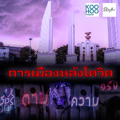 TT - EP025 การเมืองหลังโควิด TT - EP025 การเมืองหลังโควิด