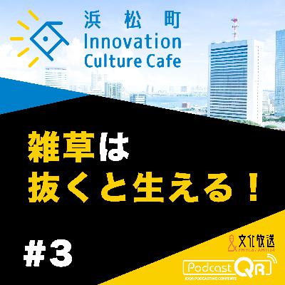 #3『雑草は抜くと生える！「雑草とデザインから考えるコミュニケーション戦略」』稲垣栄洋（静岡大学大学院教授）とりい めぐみ（Xemono 代表）