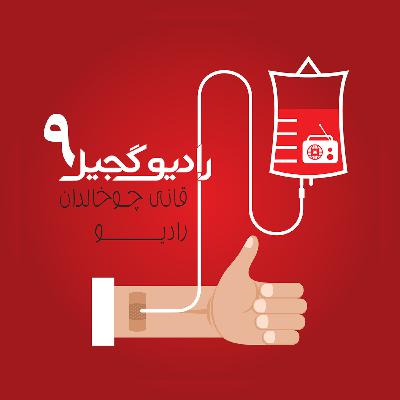 رادیوگجیل قفه خانا - 1 رادیوگجیل قفه خانا - 1