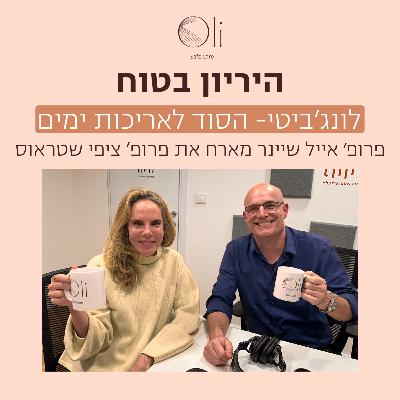 פרק 84- לונג’ביטי – הסוד לאריכות ימים עם פרופ׳ ציפי שטראוס פרק 84- לונג’ביטי – הסוד לאריכות ימים עם פרופ׳ ציפי שטראוס