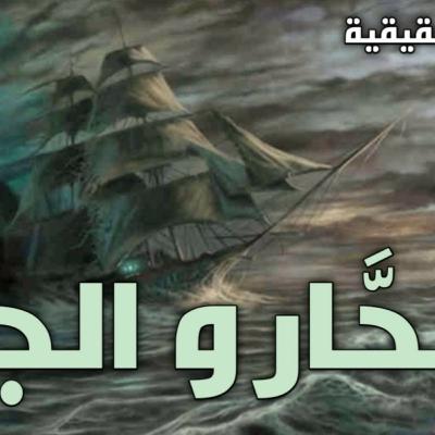 البحار والجن ( قصة حقيقية بالدارجة المغربية )