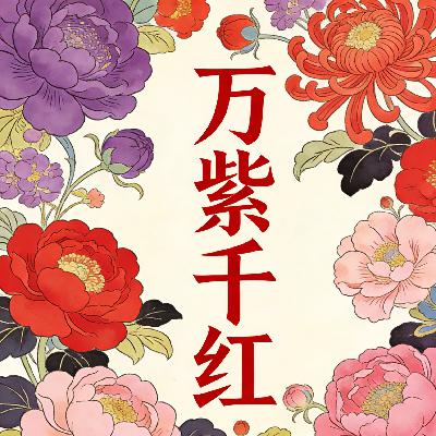 万紫千红 万紫千红