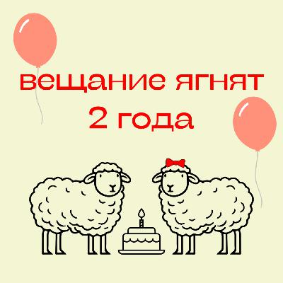 100. «Вещанию ягнят» 2 года. Отвечаем на вопросы слушателей