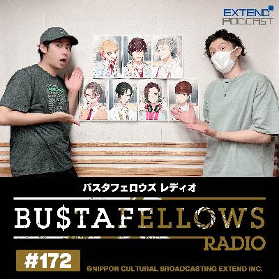 バスタフェレディオ #172 | テウタの力を借りて時間を遡るKENNさんと白井さん！（2025年7月11日配信）